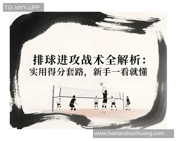 杭州排球队进攻策略揭秘:深度分析排球技术与战术的完美结合 杭州排球队进攻策略揭秘:深度分析排球技术与战术的完美结合