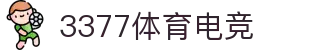 3377体育电竞 - 三步一激情,七分尽兴,畅享运动竞技!